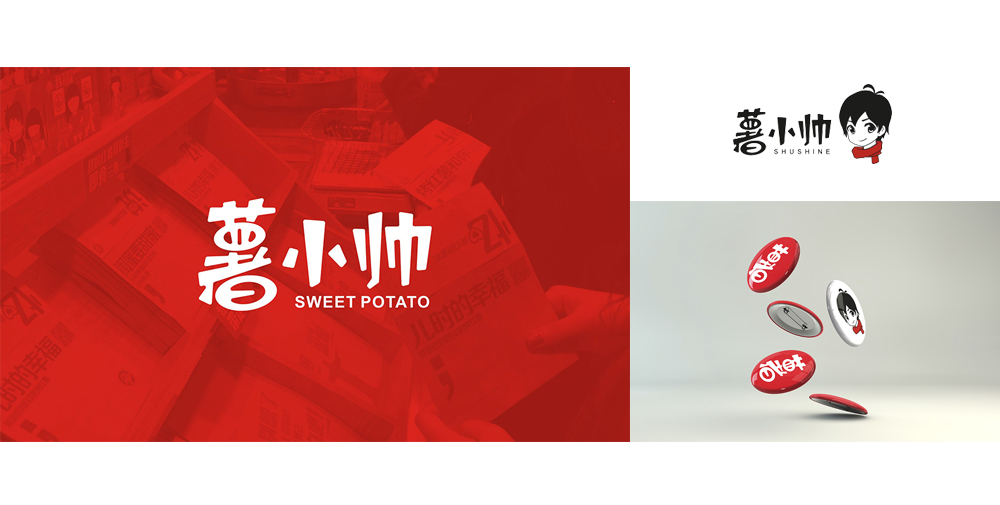 西安本易标志VI设计合集-薯小帅烤红薯标志VI.jpg