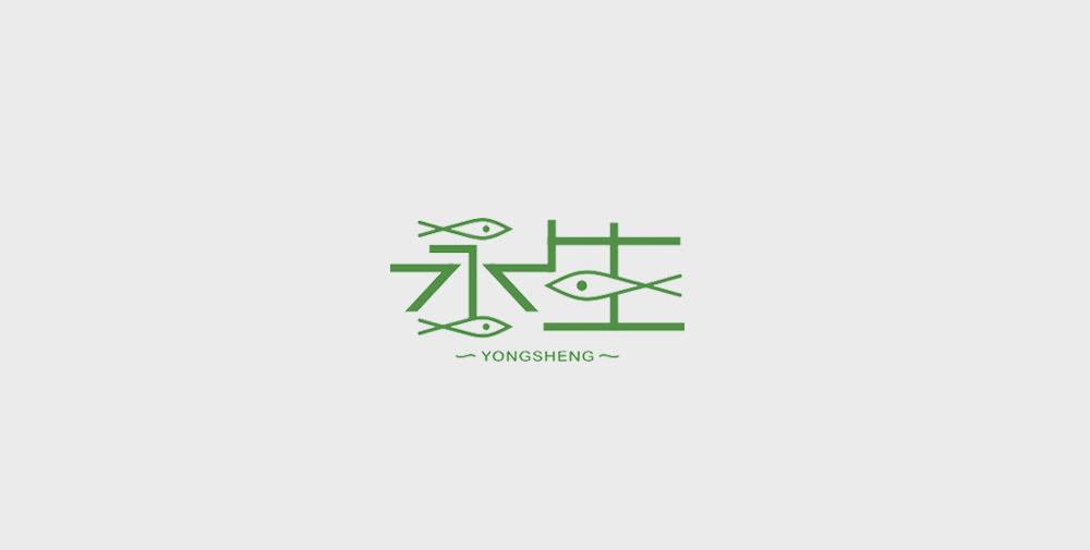 西安本易标志VI设计合集-永生鱼庄标志VI.jpg